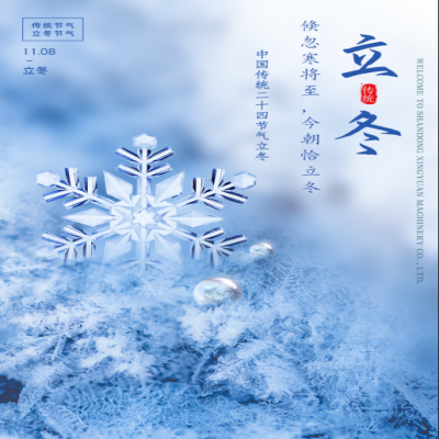 倏忽寒將至，今朝恰立冬