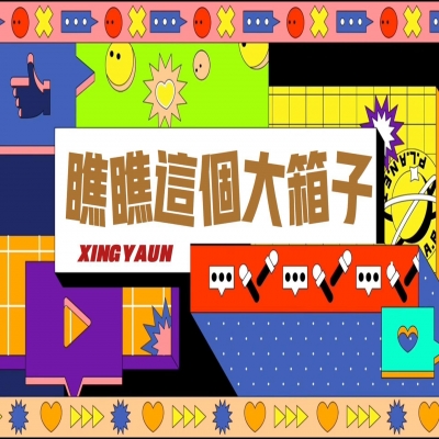 大大的“箱子”，裝著大大的“智慧”