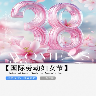 XINGYUAN丨【國際婦女節(jié)】-卓然而立，自成光芒！